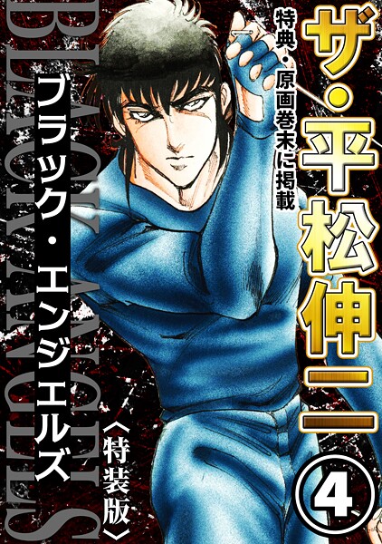 ザ・平松伸二 ブラック・エンジェルズ4＜特典・原画入り特装版＞