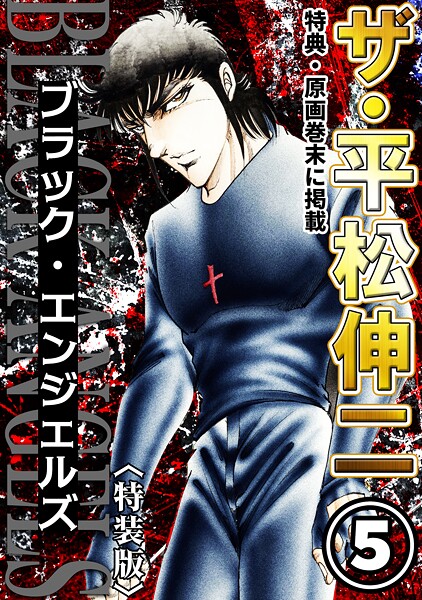 ザ・平松伸二 ブラック・エンジェルズ5＜特典・原画入り特装版＞