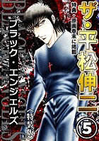 ザ・平松伸二 ブラック・エンジェルズ5＜特典・原画入り特装版＞