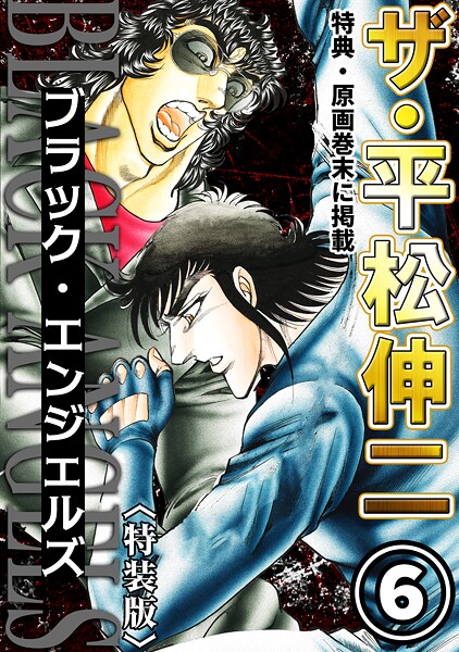 ザ・平松伸二 ブラック・エンジェルズ6＜特典・原画入り特装版＞
