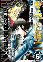 ザ・平松伸二 ブラック・エンジェルズ6＜特典・原画入り特装版＞