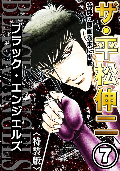 ザ・平松伸二 ブラック・エンジェルズ7＜特典・原画入り特装版＞