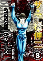 ザ・平松伸二 ブラック・エンジェルズ8＜特典・原画入り特装版＞