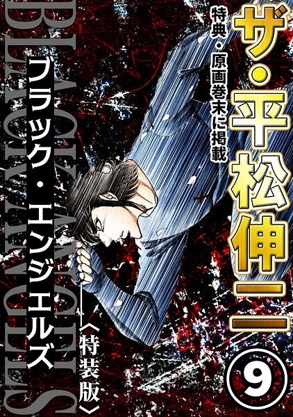 ザ・平松伸二 ブラック・エンジェルズ9＜特典・原画入り特装版＞