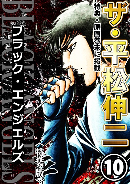 ザ・平松伸二 ブラック・エンジェルズ10＜特典・原画入り特装版＞