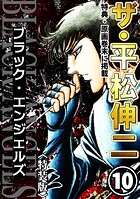 ザ・平松伸二 ブラック・エンジェルズ10＜特典・原画入り特装版＞