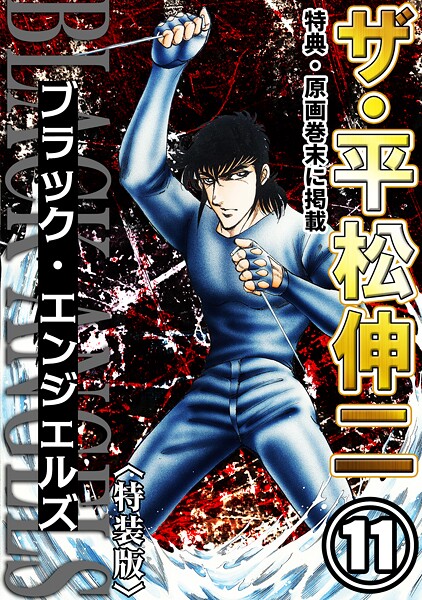 ザ・平松伸二 ブラック・エンジェルズ11＜特典・原画入り特装版＞