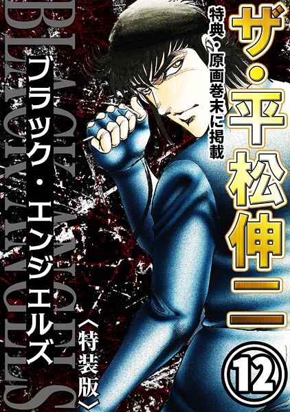 ザ・平松伸二 ブラック・エンジェルズ12＜特典・原画入り特装版＞