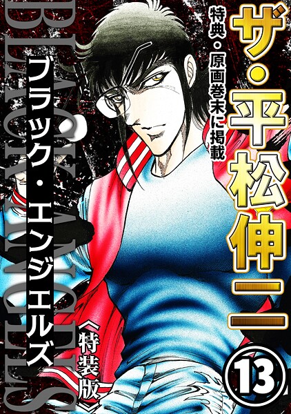 ザ・平松伸二 ブラック・エンジェルズ13＜特典・原画入り特装版＞