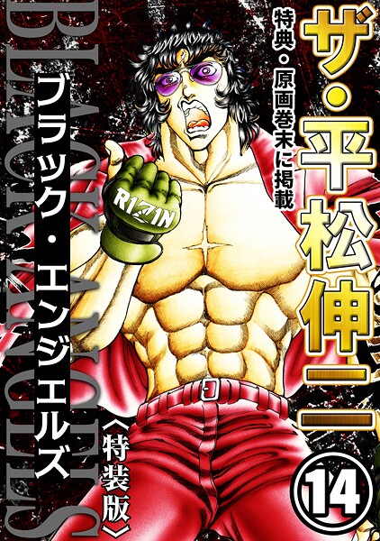 ザ・平松伸二 ブラック・エンジェルズ14＜特典・原画入り特装版＞