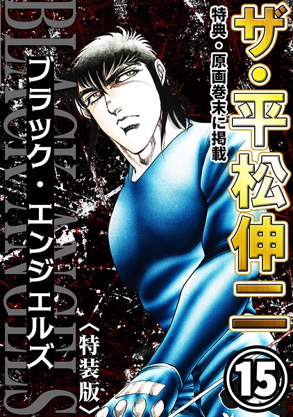 ザ・平松伸二 ブラック・エンジェルズ15＜特典・原画入り特装版＞