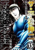 ザ・平松伸二 ブラック・エンジェルズ15＜特典・原画入り特装版＞