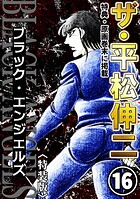 ザ・平松伸二 ブラック・エンジェルズ16＜特典・原画入り特装版＞