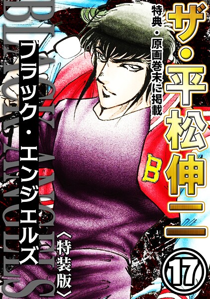 ザ・平松伸二 ブラック・エンジェルズ17＜特典・原画入り特装版＞