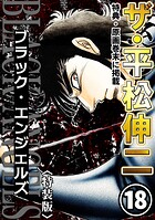 ザ・平松伸二 ブラック・エンジェルズ18＜特典・原画入り特装版＞