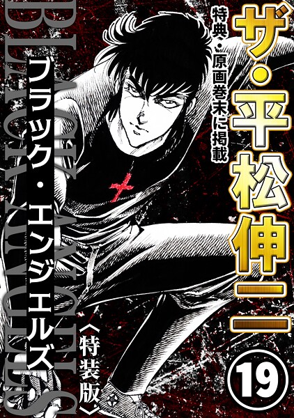 ザ・平松伸二 ブラック・エンジェルズ19＜特典・原画入り特装版＞