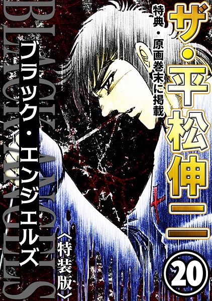 ザ・平松伸二 ブラック・エンジェルズ 20