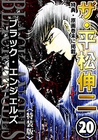 ザ・平松伸二 ブラック・エンジェルズ
