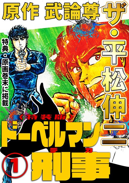 ザ・平松伸二 ドーベルマン刑事1＜特典・原画入り特装版＞