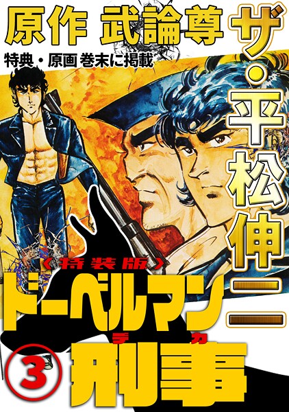 ザ・平松伸二 ドーベルマン刑事3＜特典・原画入り特装版＞