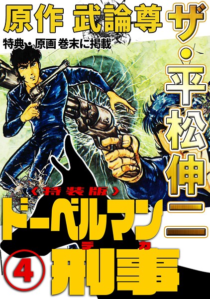 ザ・平松伸二 ドーベルマン刑事4＜特典・原画入り特装版＞