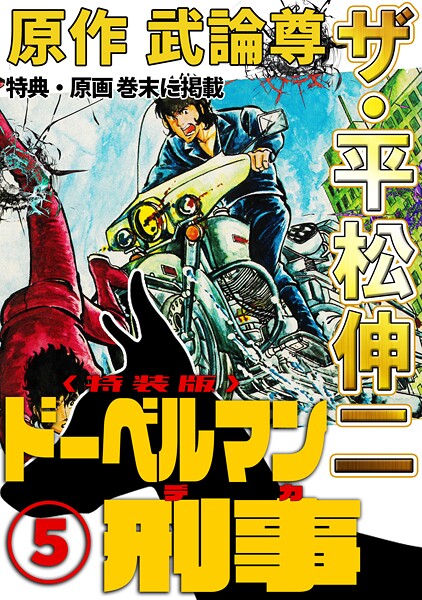 ザ・平松伸二 ドーベルマン刑事5＜特典・原画入り特装版＞
