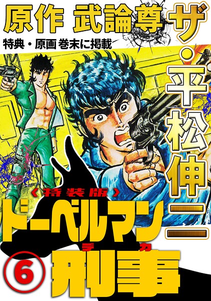 ザ・平松伸二 ドーベルマン刑事6＜特典・原画入り特装版＞