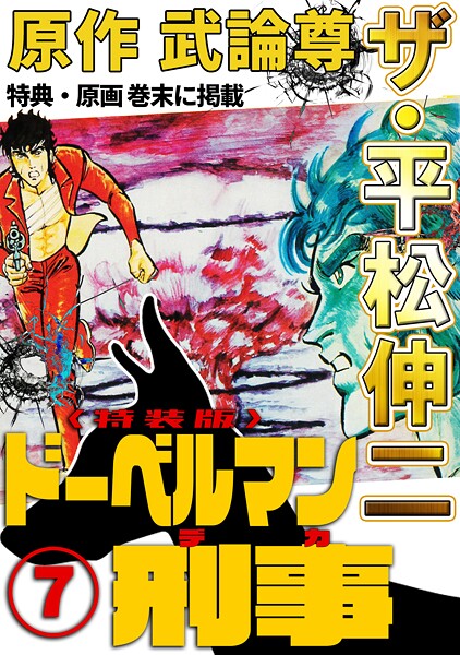 ザ・平松伸二 ドーベルマン刑事7＜特典・原画入り特装版＞