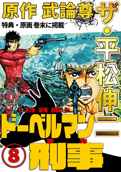 ザ・平松伸二 ドーベルマン刑事8＜特典・原画入り特装版＞