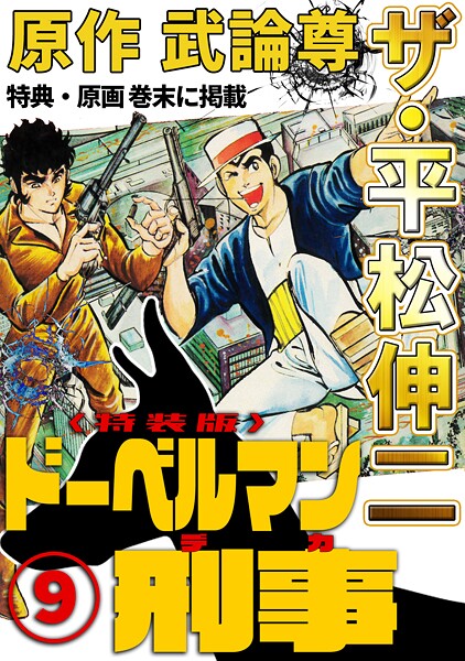 ザ・平松伸二 ドーベルマン刑事9＜特典・原画入り特装版＞