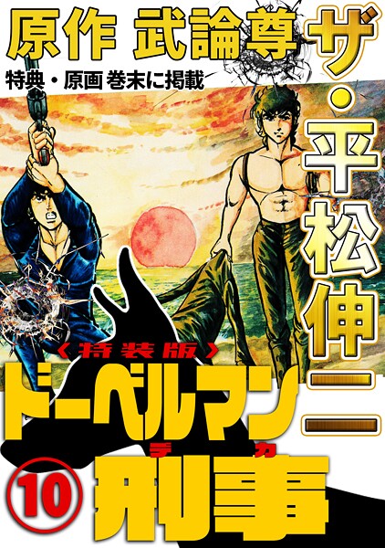 ザ・平松伸二 ドーベルマン刑事10＜特典・原画入り特装版＞