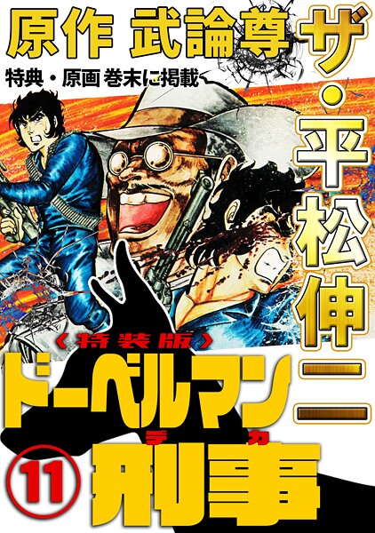 ザ・平松伸二 ドーベルマン刑事11＜特典・原画入り特装版＞