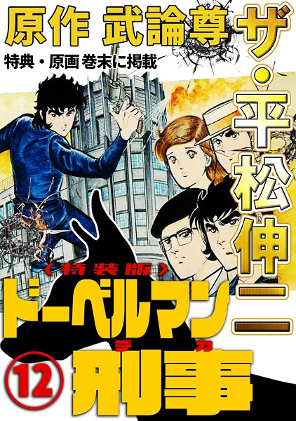 ザ・平松伸二 ドーベルマン刑事12＜特典・原画入り特装版＞