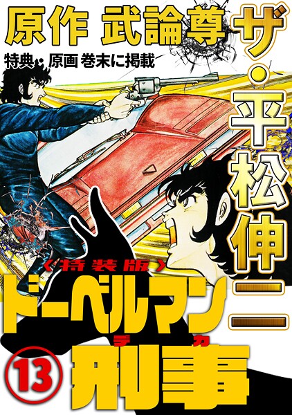 ザ・平松伸二 ドーベルマン刑事13＜特典・原画入り特装版＞