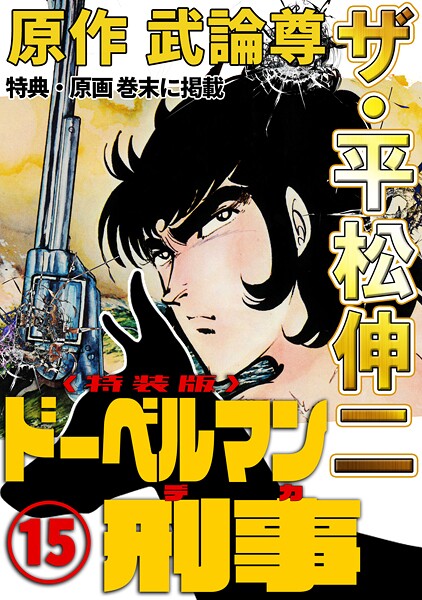 ザ・平松伸二 ドーベルマン刑事15＜特典・原画入り特装版＞
