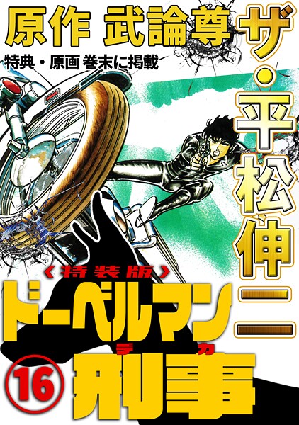 ザ・平松伸二 ドーベルマン刑事16＜特典・原画入り特装版＞