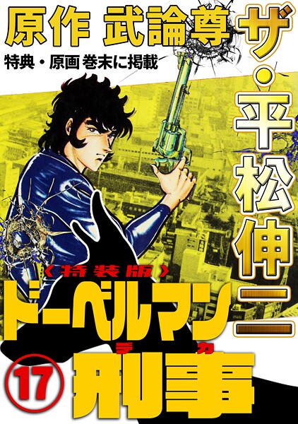 ザ・平松伸二 ドーベルマン刑事17＜特典・原画入り特装版＞