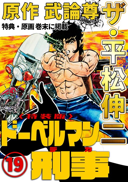 ザ・平松伸二 ドーベルマン刑事19＜特典・原画入り特装版＞