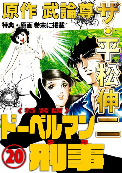 ザ・平松伸二 ドーベルマン刑事20＜特典・原画入り特装版＞