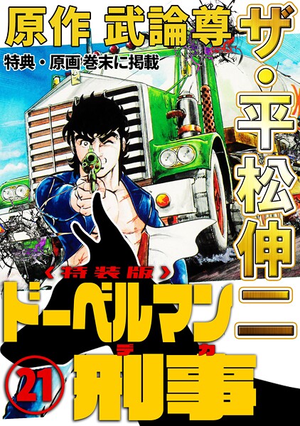 ザ・平松伸二 ドーベルマン刑事21＜特典・原画入り特装版＞