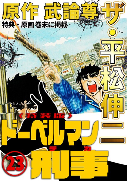 ザ・平松伸二 ドーベルマン刑事23＜特典・原画入り特装版＞
