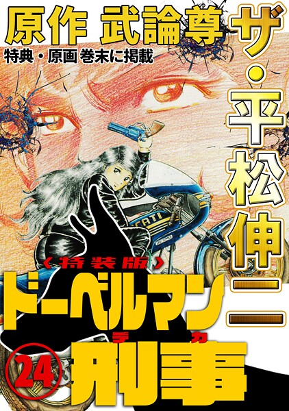 ザ・平松伸二 ドーベルマン刑事24＜特典・原画入り特装版＞