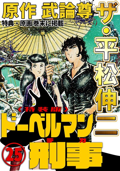 ザ・平松伸二 ドーベルマン刑事25＜特典・原画入り特装版＞