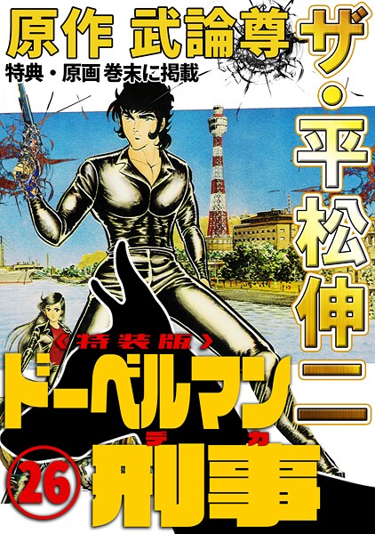 ザ・平松伸二 ドーベルマン刑事26＜特典・原画入り特装版＞
