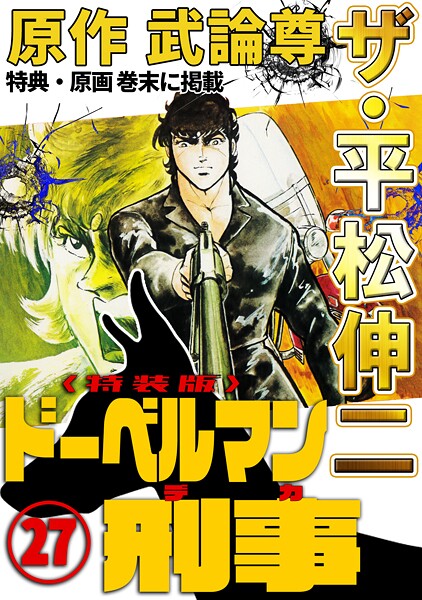 ザ・平松伸二 ドーベルマン刑事27＜特典・原画入り特装版＞