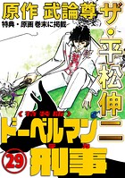 ザ・平松伸二 ドーベルマン刑事 29