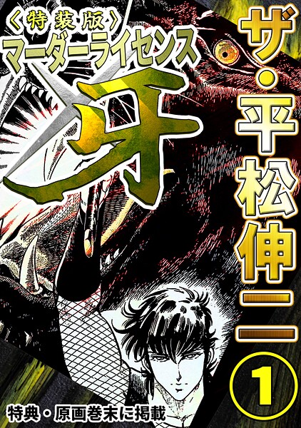 ザ・平松伸二 マーダーライセンス牙1＜特典・原画入り特装版＞