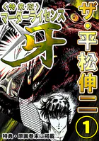 ザ・平松伸二 マーダーライセンス牙