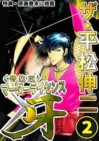ザ・平松伸二 マーダーライセンス牙2＜特典・原画入り特装版＞