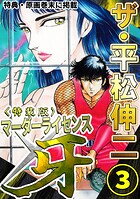 ザ・平松伸二 マーダーライセンス牙3＜特典・原画入り特装版＞